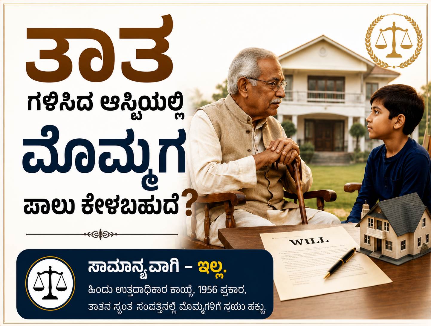 ಹಿಂದೂ ಕಾನೂನು: ತಾತ ಗಳಿಸಿದ ಆಸ್ತಿಯಲ್ಲಿ ಮೊಮ್ಮಗ ಪಾಲು ಕೇಳಬಹುದೇ?