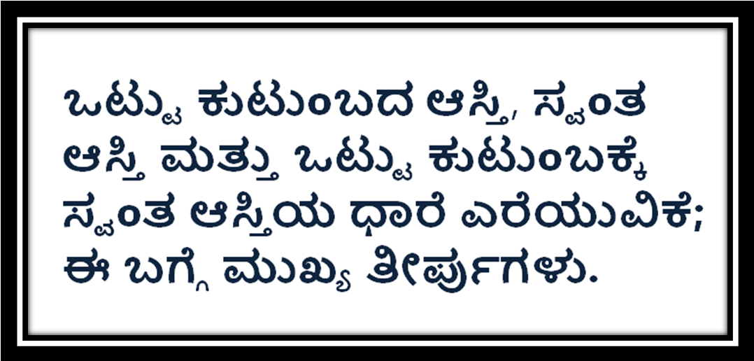 ಒಟ್ಟು ಕುಟುoಬದ ಆಸ್ತಿ, ಸ್ವoತ ಆಸ್ತಿ ಮತ್ತು ಒಟ್ಟು ಕುಟುoಬಕ್ಕೆ ಸ್ವoತ ಆಸ್ತಿಯ ಧಾರೆ ಎರೆಯುವಿಕೆ - ಈ ಬಗ್ಗೆ ಮುಖ್ಯ ತೀರ್ಪುಗಳು. ದಕ್ಷ ಲೀಗಲ್ 