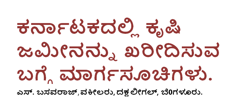 ಕರ್ನಾಟಕದಲ್ಲಿ ಕೃಷಿ ಜಮೀನನ್ನು ಖರೀದಿಸುವ ಬಗ್ಗೆ ಮಾರ್ಗಸೂಚಿಗಳು.-  ಎಸ್. ಬಸವರಾಜ್ ವಕೀಲರು ದಕ್ಷ ಲೀಗಲ್ ಬೆ0ಗಳೂರು.